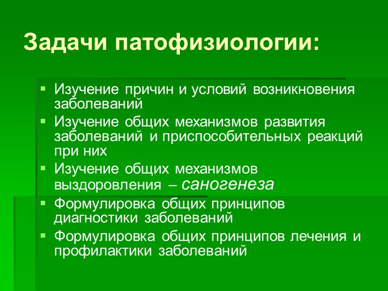 Задачи патофизиологии: Изучение причин и условий возникновения заболеваний Изучение общих механизмов развития заболеваний и